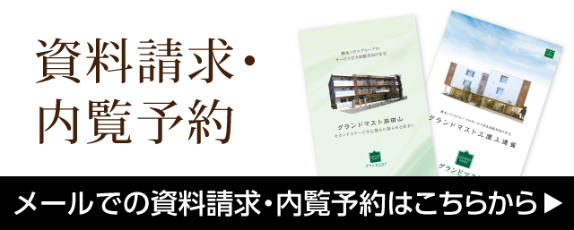 メールでの資料請求・内覧予約はこちらから